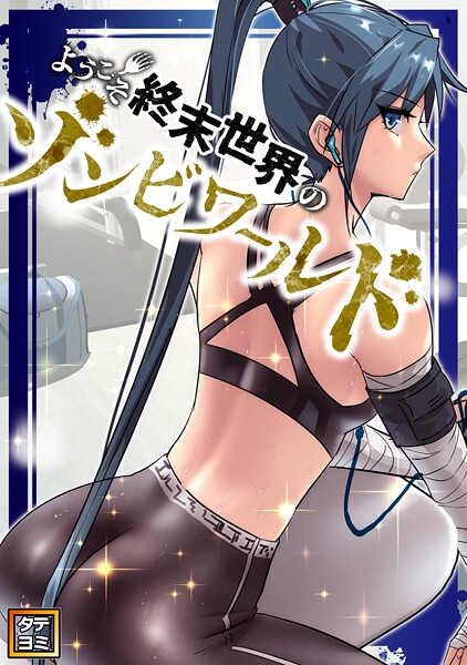 ようこそ終末世界のゾンビワールド【タテヨミ】（85）