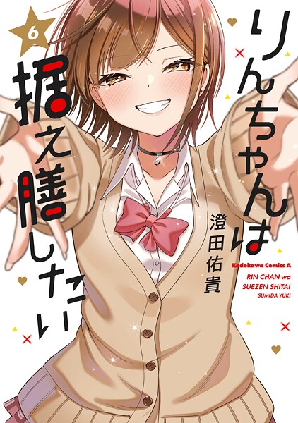 りんちゃんは据え膳したい（6）