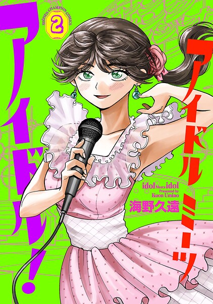 アイドルミーツアイドル！ 2