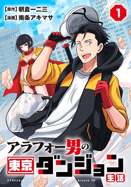 アラフォー男の東京ダンジョン生活（1）