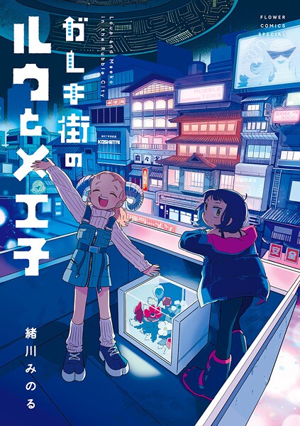 ガレキ街のルウとメエ子