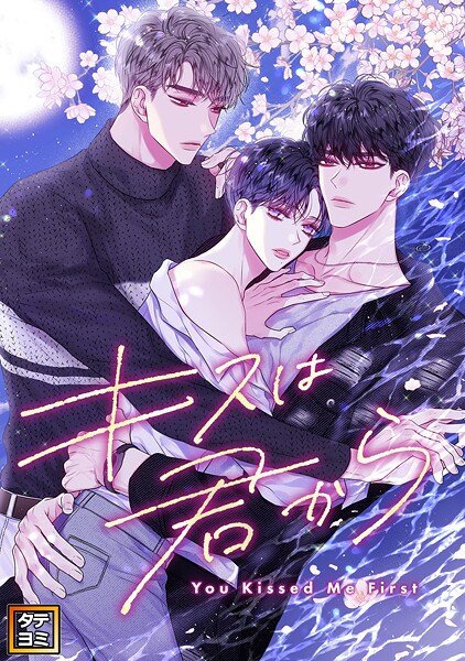 キスは君から【タテヨミ】（38）