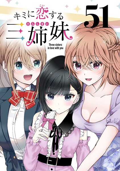 キミに恋する三姉妹（話売り） ＃51