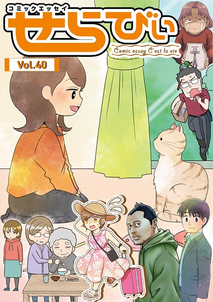コミックエッセイ せらびぃ Vol.40