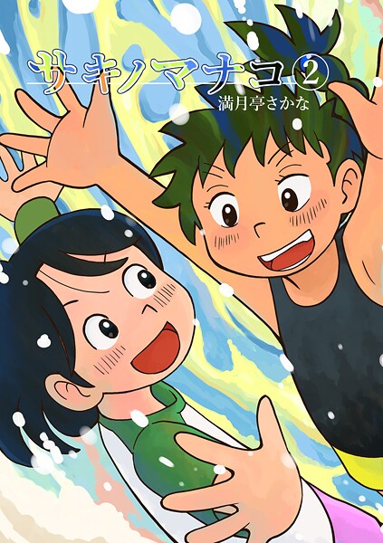 サキノマナコ（2）