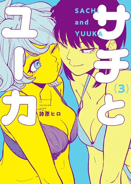 サチとユーカ（3）
