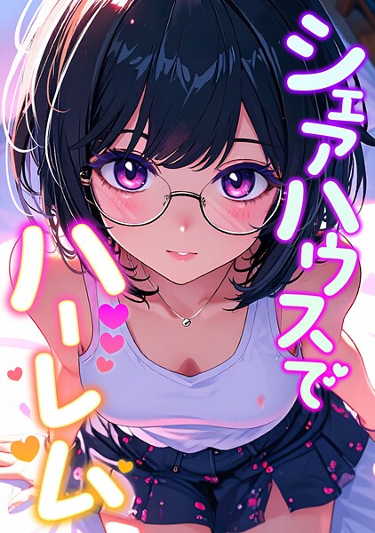 シェアハウスでハーレム（17）