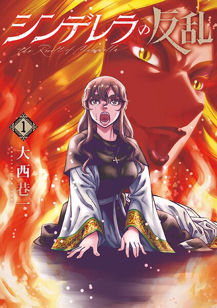 シンデレラの反乱 1巻