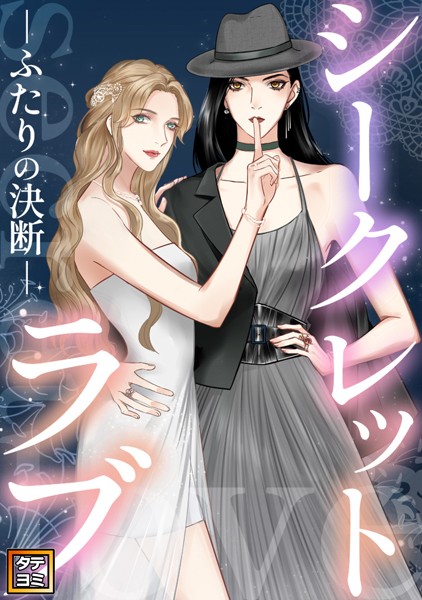 シークレットラブ〜ふたりの決断【タテヨミ】（75）
