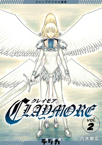 ジャンプデジタル画集 デジガ CLAYMORE 2