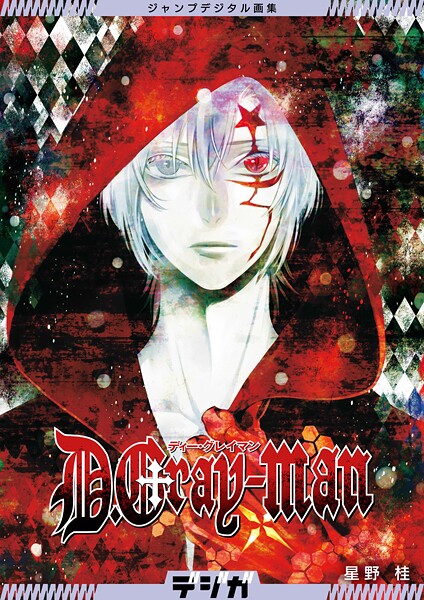 ジャンプデジタル画集 デジガ D.Gray-man