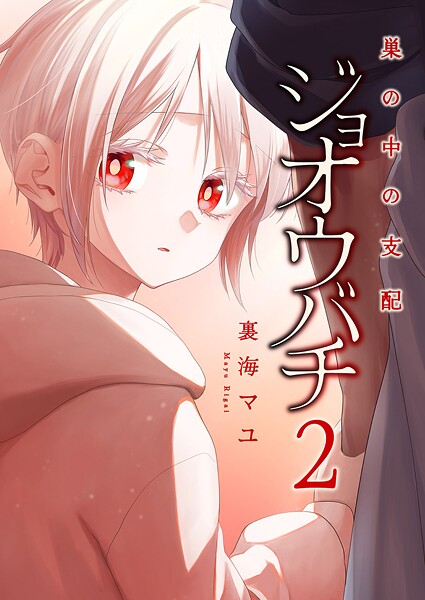 ジョオウバチ〜巣の中の支配【電子単行本版】2