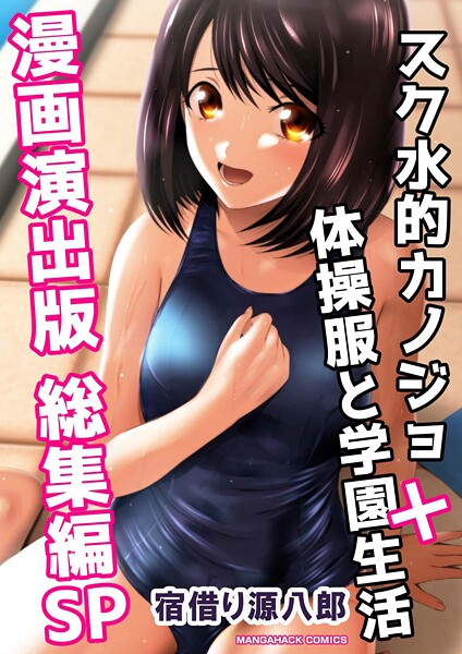 スク水的カノジョ＋体操服と学園生活漫画演出版総集編SP