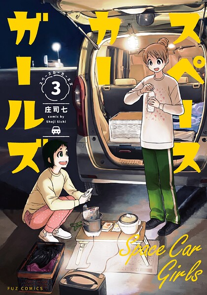 スペースカーガールズ 3巻