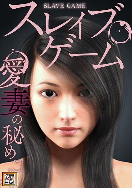 スレイブ・ゲーム〜愛妻の秘めごと【タテヨミ】（22）