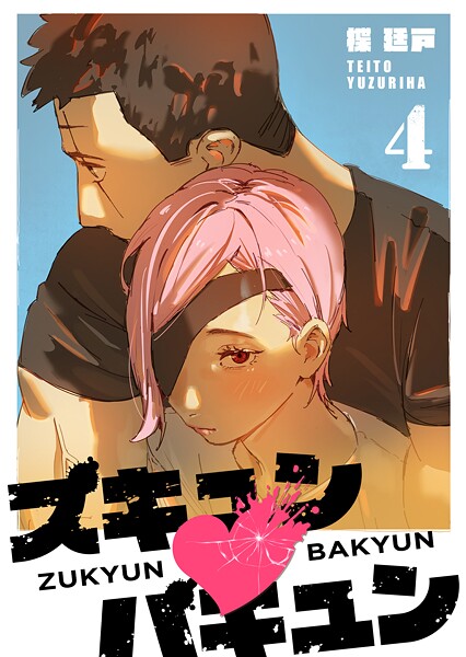 ズキュン×バキュン（4）