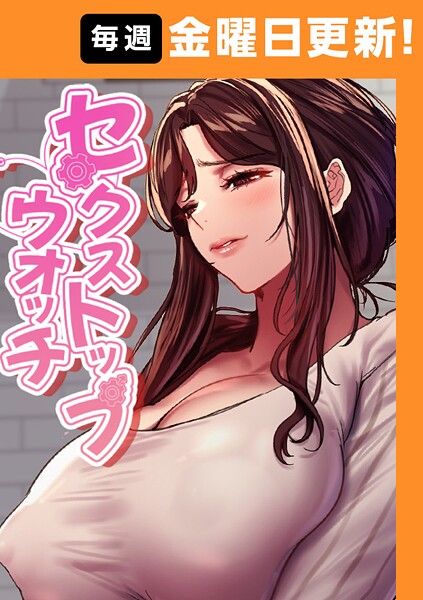 セクストップウォッチ 157話