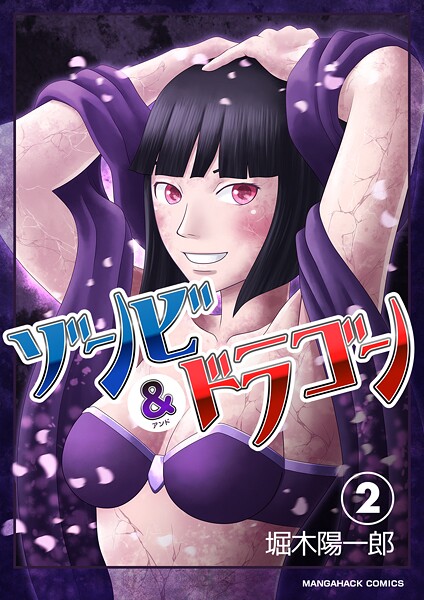 ゾンビアンドドラゴン2巻
