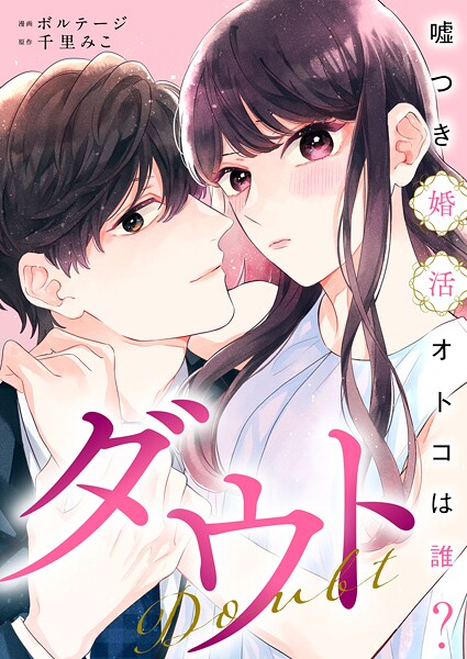 ダウト〜嘘つき婚活オトコは誰？〜（11）