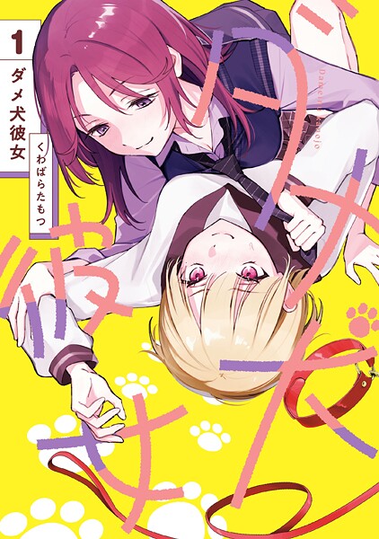 ダメ犬彼女 1【電子限定特典付き】