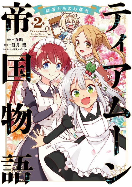 ティアムーン帝国物語〜従者たちのお茶会〜 第2巻