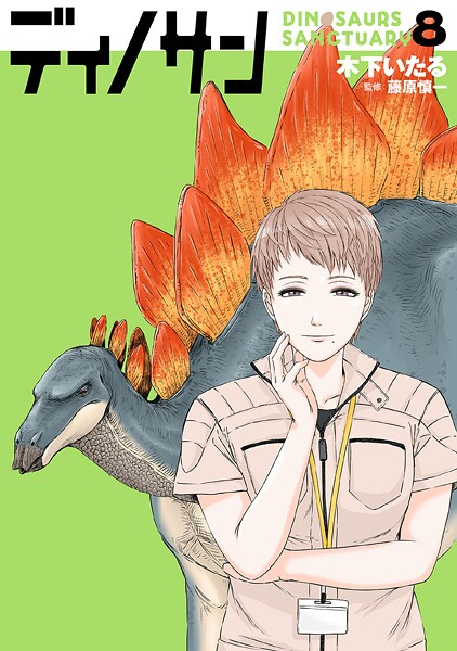 ディノサン 8巻