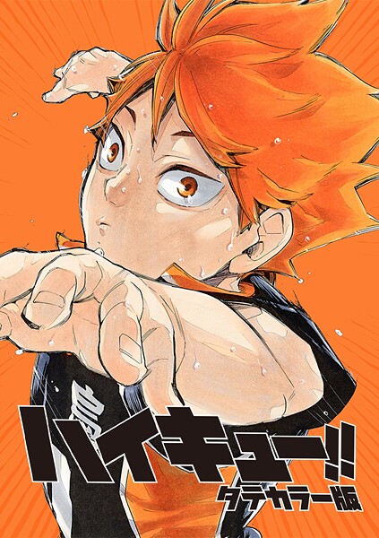 ハイキュー！！ タテカラー版【タテヨミ】 第79話「’センターエース’」