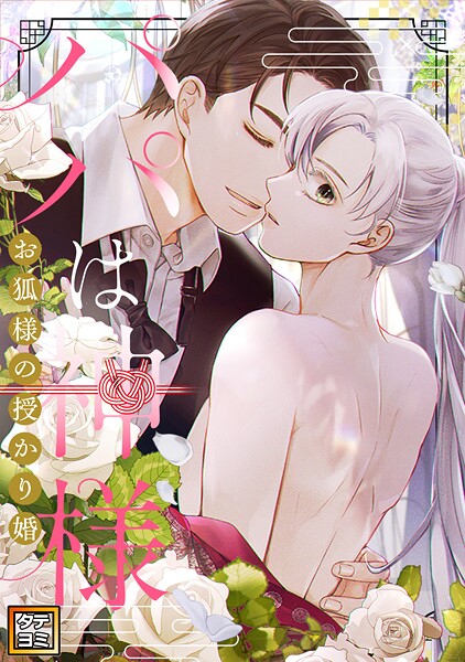 パパは神様〜お狐様の授かり婚【タテヨミ】（60）