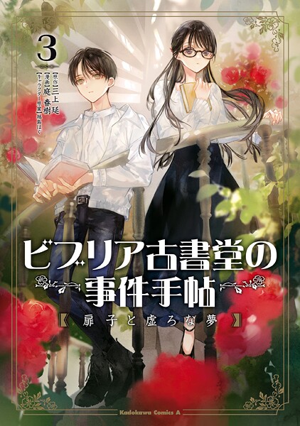 ビブリア古書堂の事件手帖 扉子と虚ろな夢（3）