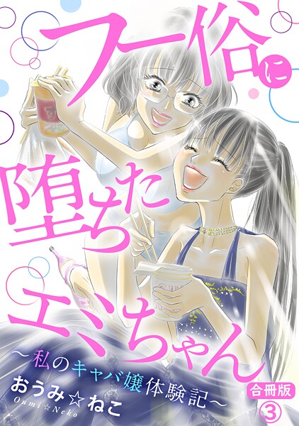 フー俗に堕ちたエミちゃん〜私のキャバ嬢体験記〜【合冊版】3