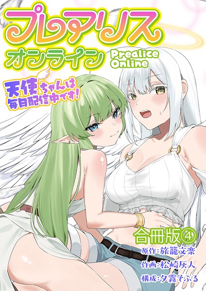 プレアリス・オンライン 〜天使ちゃんは毎日配信中です！【合冊版】 4
