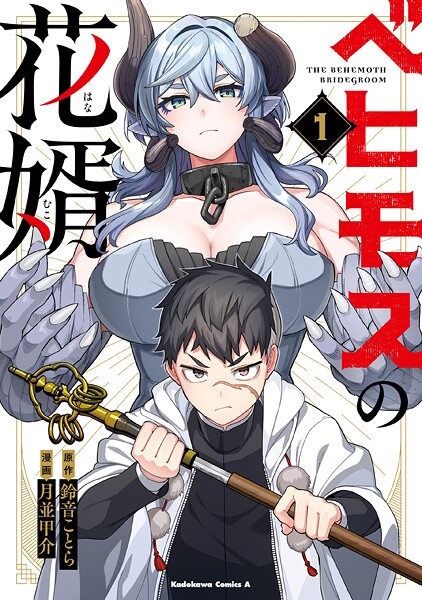 ベヒモスの花婿 1