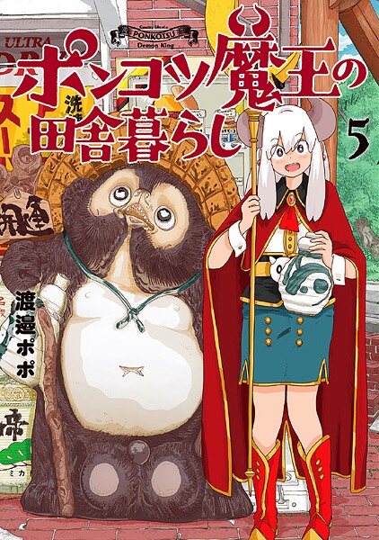 ポンコツ魔王の田舎暮らし 5巻