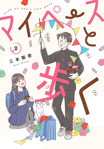 マイペースと歩く 2巻