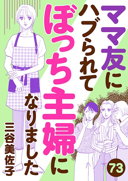 ママ友にハブられてぼっち主婦になりました【分冊版】 73
