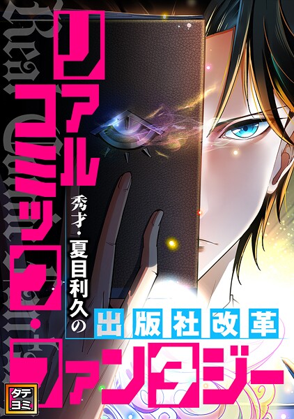 リアルコミック・ファンタジー〜秀才・夏目利久の出版社改革【タテヨミ】（65）