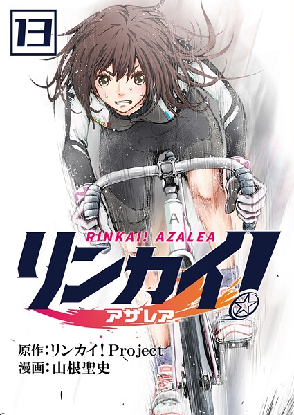 リンカイ！アザレア【単話版】 13話