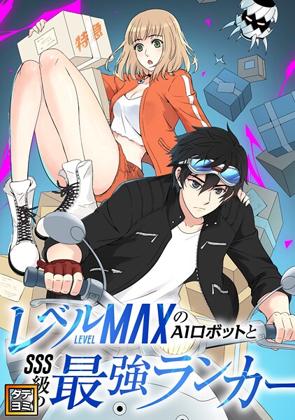 レベルMAXのAIロボットとSSS級の最強ランカー【タテヨミ】（99）