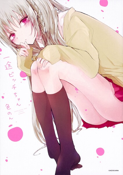 一途ビッチちゃん【タテスク】 Chapter32