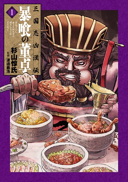 三国志凶漢伝 暴喰の董卓 1巻