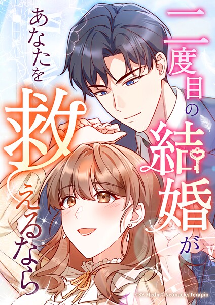 二度目の結婚があなたを救えるなら【タテヨミ】第39話
