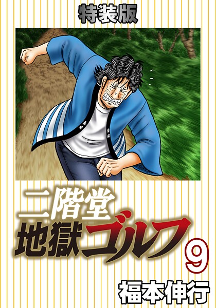二階堂地獄ゴルフ 9 （電子書籍特装版）