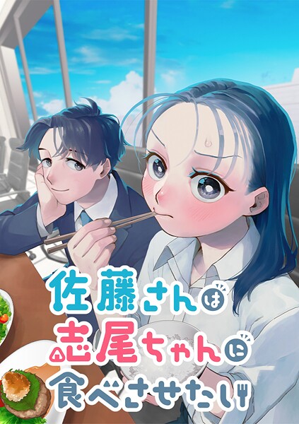 佐藤さんは志尾ちゃんに食べさせたい【タテヨミ】 第40話 できることから