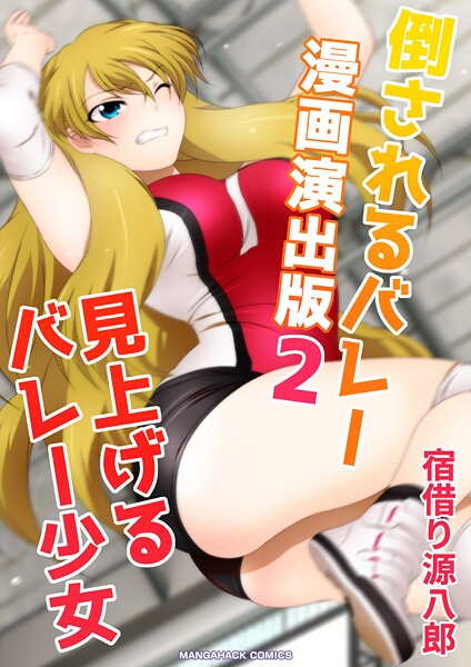 倒されるバレー漫画演出版2巻見上げるバレー少女