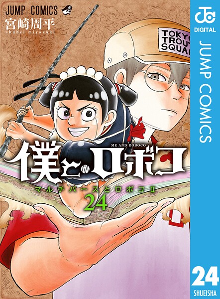 僕とロボコ 24