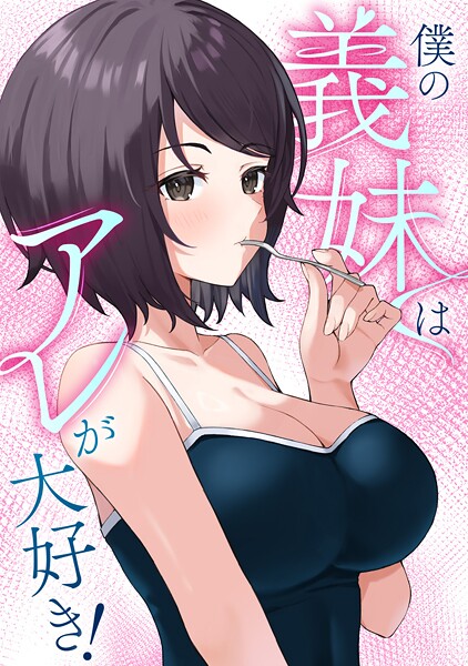 僕の義妹はアレが大好き！（7）