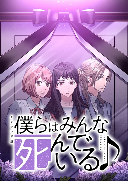 僕らはみんな死んでいる♪ タテマンガ版【タテヨミ】 第66話 追憶
