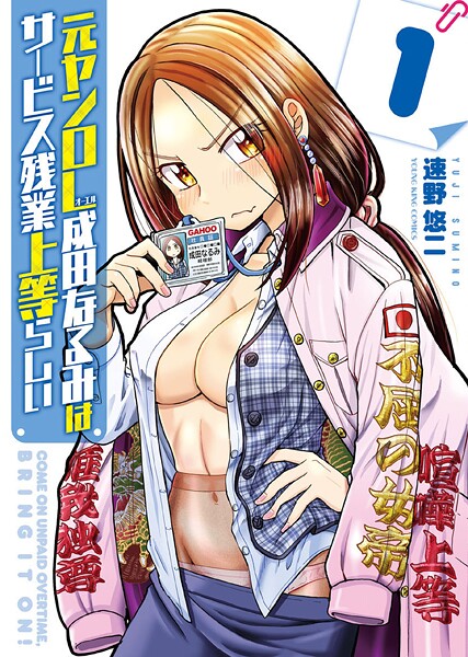 元ヤンOL成田なるみはサービス残業上等らしい 1巻