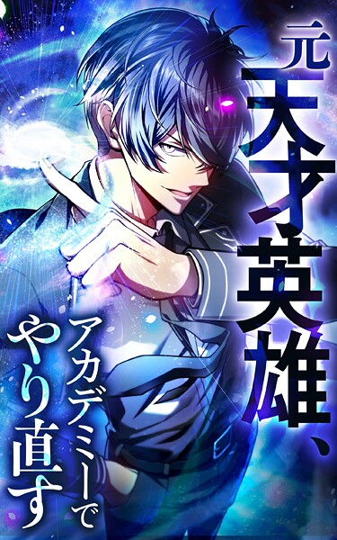 元天才英雄、アカデミーでやり直す【タテヨミ】18話.新天地へ