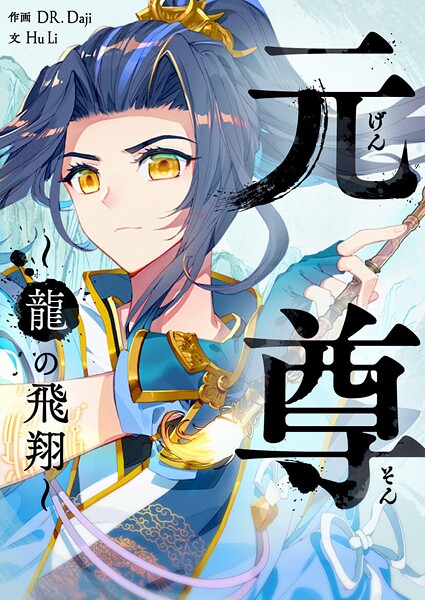 元尊〜龍の飛翔〜 第464話